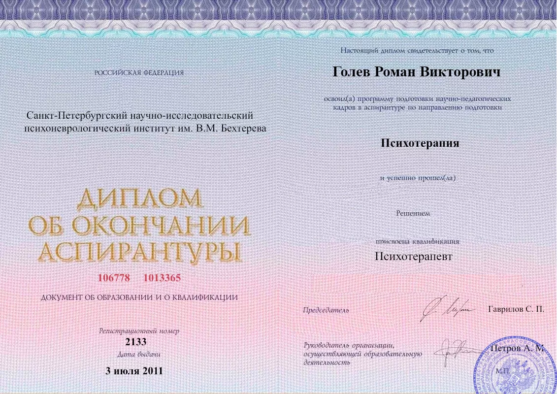 Диплом об окончании аспирантуры Голевым Романом Викторовичем наркологическая клиника в Заюково Наше Здоровье